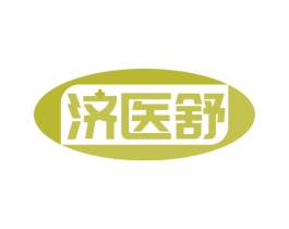 济医舒