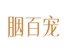 胭百宠