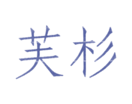 芙杉