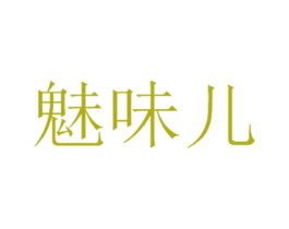 魅味儿