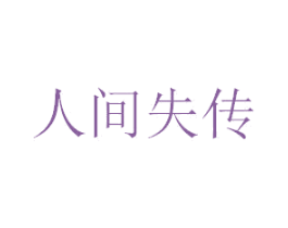 人间失传