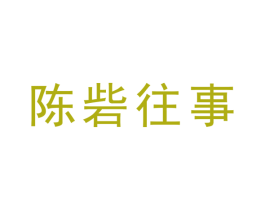 陈砦往事