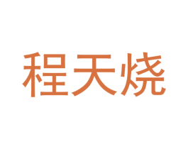程天烧