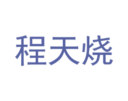 程天烧