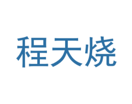程天烧