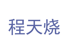 程天烧