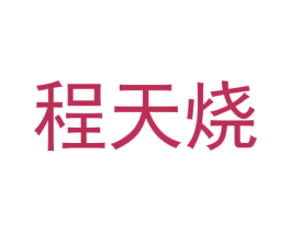 程天烧