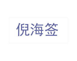 倪海签