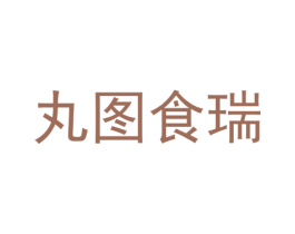 丸图食瑞