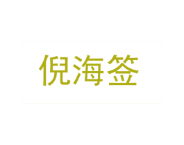 倪海签