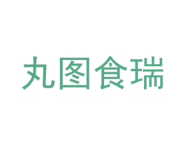 丸图食瑞