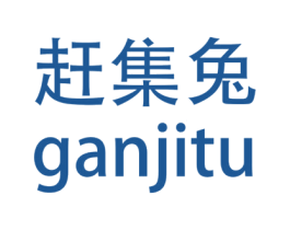 赶集兔