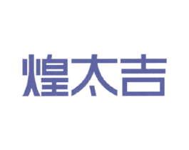 煌太吉