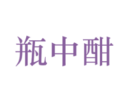 瓶中酣