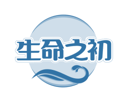 生命之初