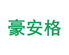 豪安格