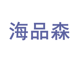 海品森