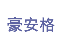 豪安格