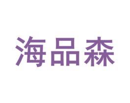 海品森