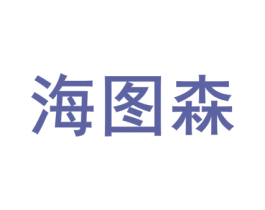 海图森