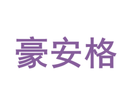 豪安格