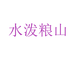 水泼粮山