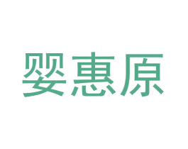婴惠原