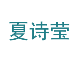 夏诗莹