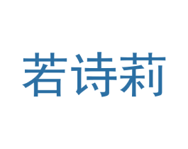 若诗莉