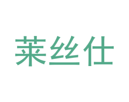 莱丝仕