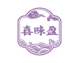 喜味盈