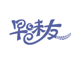 早味友