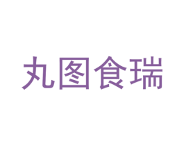 丸图食瑞