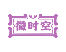 微时空