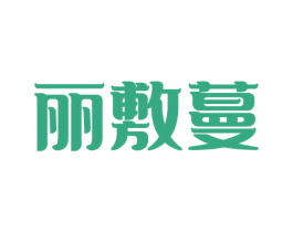 丽敷蔓