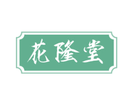 花隆堂