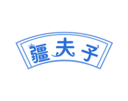 疆夫子