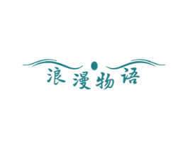 浪漫物语