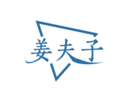 姜夫子