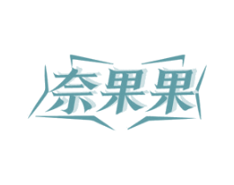 奈果果