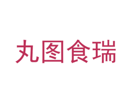 丸图食瑞