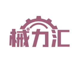 械力汇
