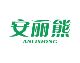 安丽熊
