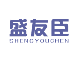 盛友臣