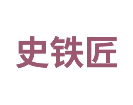史铁匠