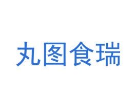 丸图食瑞