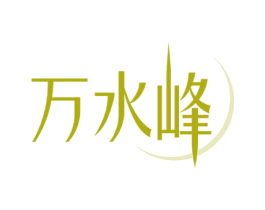 万水峰