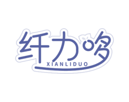纤力哆