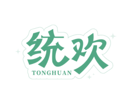 统欢