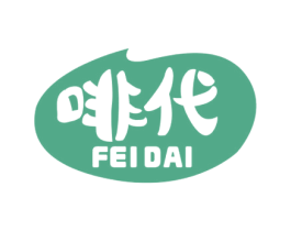 啡代